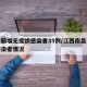 南昌新增无症状感染者35例/江西南昌无症状感染者情况