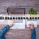 多地推出感染者集中隔离场所/集中隔离点新增