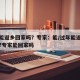 过年能返乡回家吗？专家：能/过年能返乡回家吗?专家能回家吗