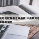 中高风险地区最新名单最新/中高风险地区最新名单最新消息