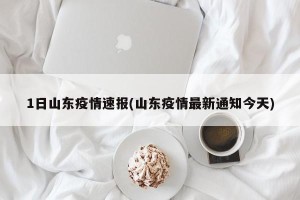 1日山东疫情速报(山东疫情最新通知今天)
