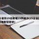 31省份29日新增19例确诊(29日全国新增新型冠状)