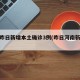河南昨日新增本土确诊3例(昨日河南新增病例)