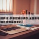 【全国新增1例新冠确诊病例,全国新增1例新冠确诊病例是哪里的】