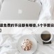 【高速免费的节日都有哪些,5个节假日免过路费】