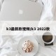 k3最新款视频/k3 2022款