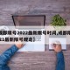 【成都限号2022最新限号时间,成都限号2021最新限号规定】