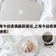 【上海今日疫情最新情况,上海今日疫情最新情况通报】