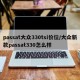 passat大众330tsi价位/大众新款passat330怎么样