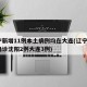 辽宁新增11例本土病例均在大连(辽宁增5例确诊沈阳2例大连3例)