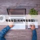 专车车型(杭州专车车型)
