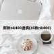 新款nk400通病(16款nk400)