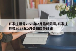 石家庄限号2023年2月最新限号/石家庄限号2023年2月最新限号时间