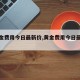【黄金费用今日最新价,黄金费用今日最新费用】