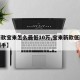 【新款宝来怎么最低10万,宝来新款低配多少到手】