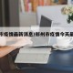 郑州市疫情最新消息/郑州市疫情今天最新情况