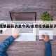 南京疫情最新消息今天/南京疫情最新消息今天轨迹