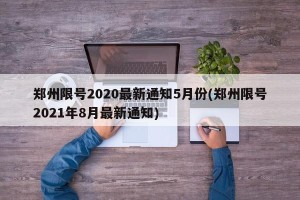 郑州限号2020最新通知5月份(郑州限号2021年8月最新通知)