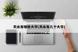 天水有哪些大学(天水有几个大学)