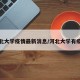 河北大学疫情最新消息/河北大学有疫情