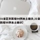 【31省区市新增94例本土确诊,31省区市新增96例本土确诊】