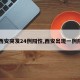 【西安突发24例阳性,西安出现一例阳性】