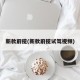 新款蔚揽(新款蔚揽试驾视频)