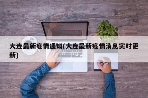 大连最新疫情通知(大连最新疫情消息实时更新)