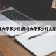 西北大学多少分/西北大学多少分儿录取?
