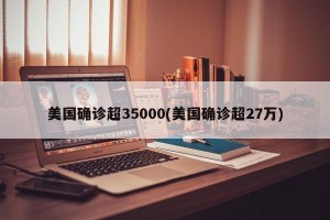 美国确诊超35000(美国确诊超27万)