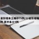 31省份增本土确诊75例/31省份增确诊25例 其中本土5例