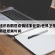 世卫组织称新冠疫情结束在望/世界卫生组织给出新冠结束时间