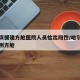 哈尔滨援建方舱医院人员检出阳性/哈尔滨核酸检测方舱