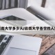 云南大学多少人/云南大学各学院人数