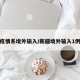 新疆疫情系境外输入/新疆境外输入1例新冠