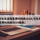 【今年高速路免费时间表2024,今年高速路免费时间表2024最新】