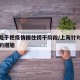 上海处于把疫情围住捞干阶段/上海针对疫情采取的措施