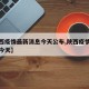 【陕西疫情最新消息今天公布,陕西疫情最新动态今天】