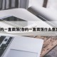 合约一直震荡(合约一直震荡什么意思)