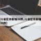 【31省区市新增36例,31省区市新增确诊35例】