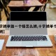 【十字绣单独一个格怎么绣,十字绣单个格子怎么绣】
