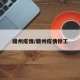 赣州疫情/赣州疫情停工