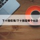 下十围疫情/下十围是哪个社区