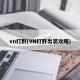 vn打野(VN打野出装攻略)