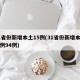 31省份新增本土15例(31省份新增本土病例94例)