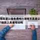 清明节高速公路免费吗?/清明节高速公路免费吗?提前上高速可以吗