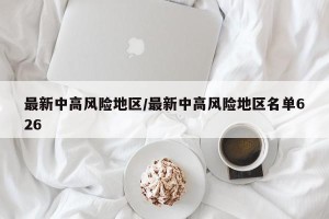 最新中高风险地区/最新中高风险地区名单626