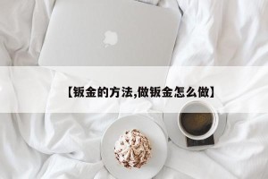 【钣金的方法,做钣金怎么做】