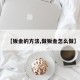 【钣金的方法,做钣金怎么做】