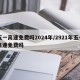 五一高速免费吗2024年/2921年五一高速免费吗
